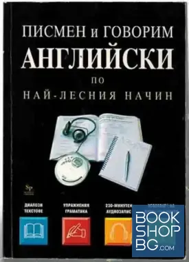 Писмен и говорим английски по най-лесния начин