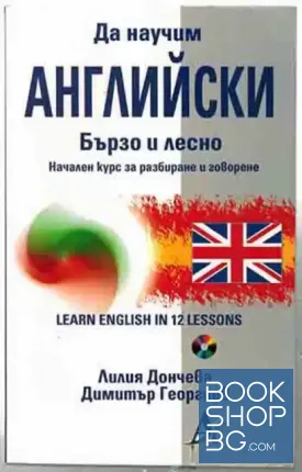 Да научим английски бързо и лесно