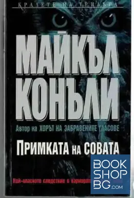 Примката на совата