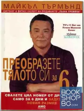 Преобразете тялото си за 6 дни. Книга 1