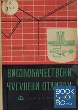 Висококачествени чугунени отливки