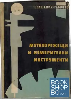 Металорежещи и измерителни инструменти