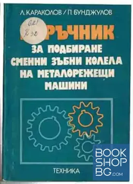 Наръчник за подбиране сменни зъбни колела на металорежещи машини