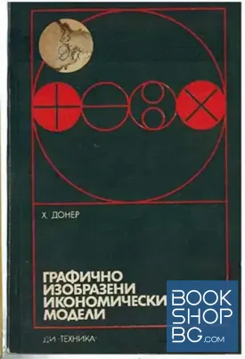 Графично изобразени икономически модели