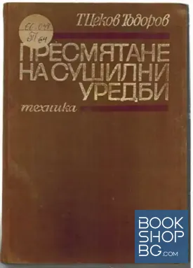 Пресмятане на сушилни уредби