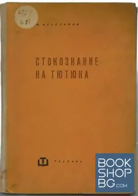 Стокознание на тютюна