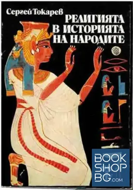 Религията в историята на народите