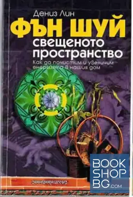Фън Шуй: Свещеното пространство