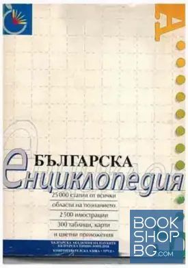 Българска енциклопедия Българска енциклопедия