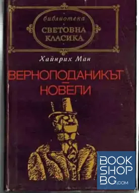 Верноподаникът. Новели
