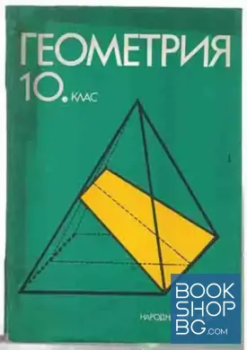 Геометрия за 10. клас