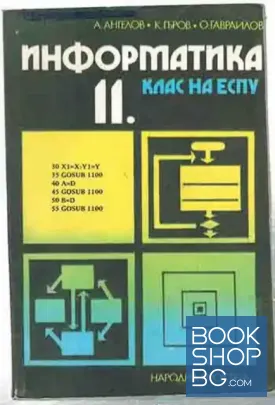 Информатика за 11. клас на ЕСПУ