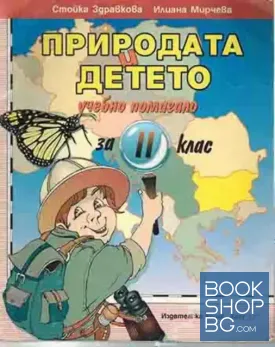 Природата и детето. Учебно помагало за 2. клас