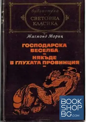Господарска веселба; Някъде в глухата провинция