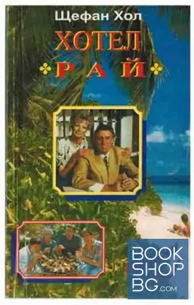Хотел "Рай"