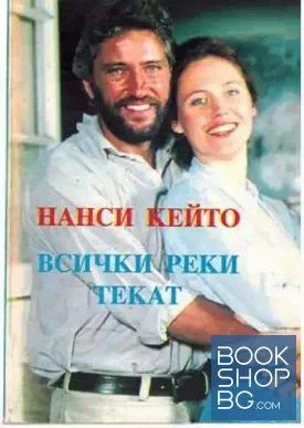 Всички реки текат. Книга 1