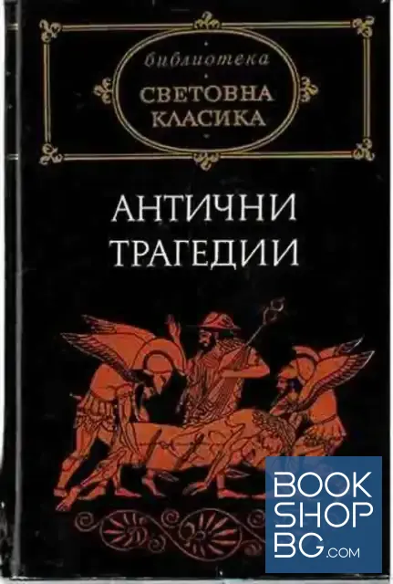 View 1 of Антични трагедии