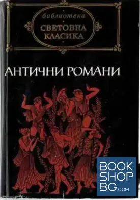 Антични романи