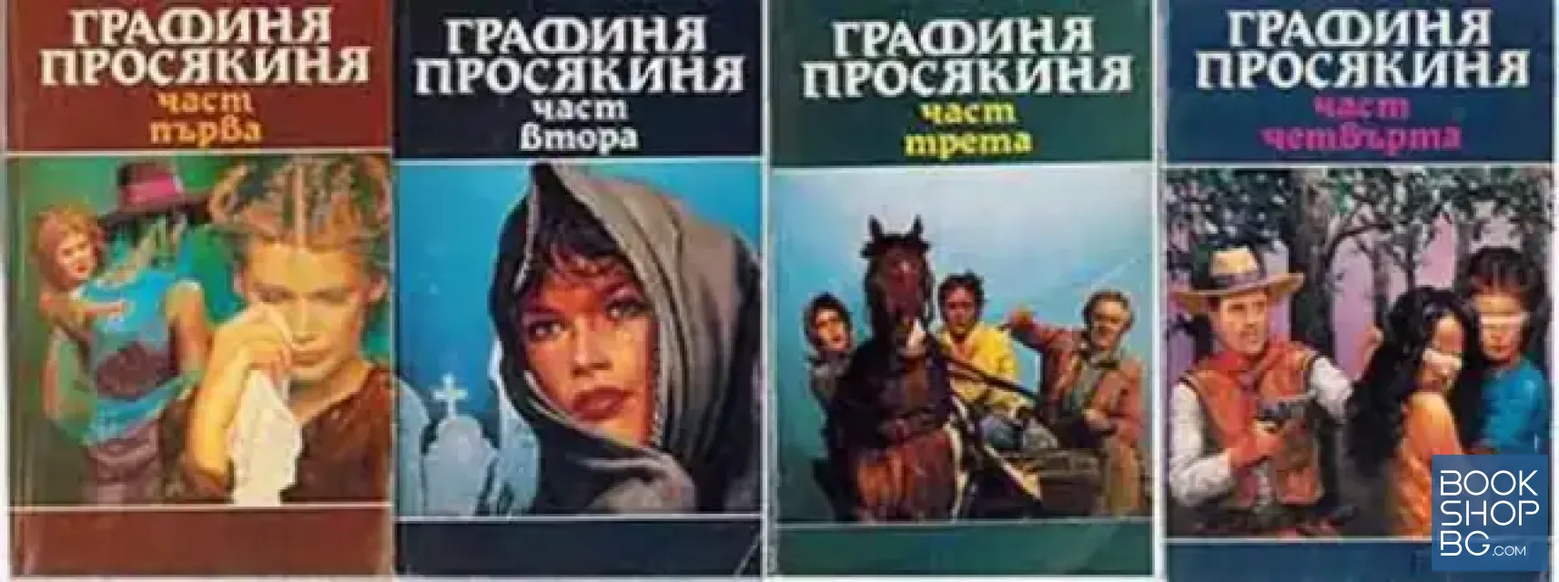 View 1 of Графиня просякиня. Част 1-4