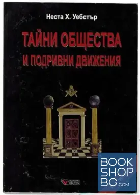 Тайни общества и подривни движения