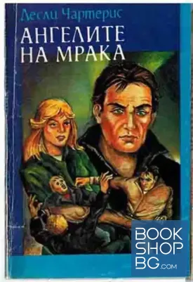 Ангелите на мрака