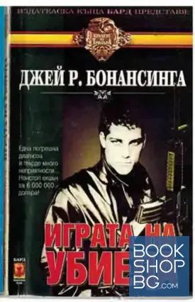 Играта на убиеца