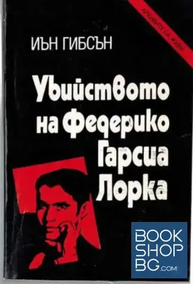 Убийството на Федерико Гарсиа Лорка