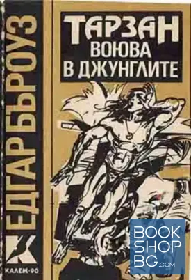 Тарзан воюва в джунглите