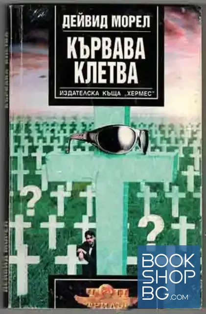 View 1 of Кървава клетва