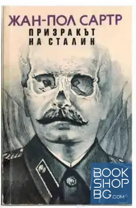 Призракът на Сталин