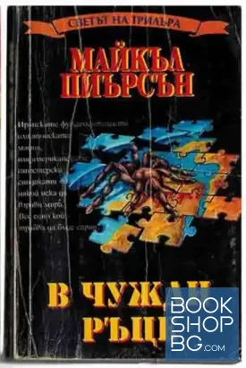 В чужди ръце
