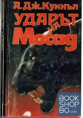 Ударът на Мосад