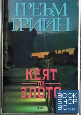 Кеят на злото