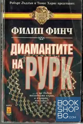 Диамантите на Рурк