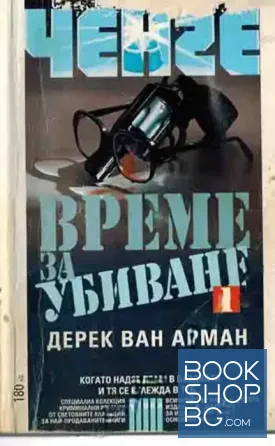 Време за убиване. Книга 1