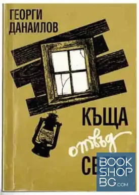Къща отвъд света