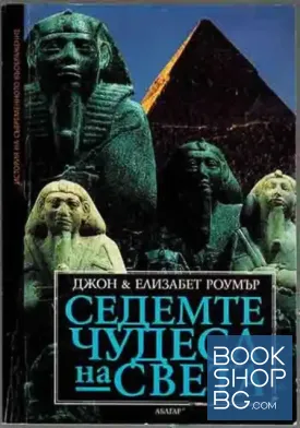 Седемте чудеса на света