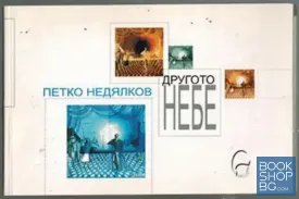 Другото небе