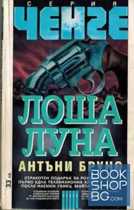 Лоша луна