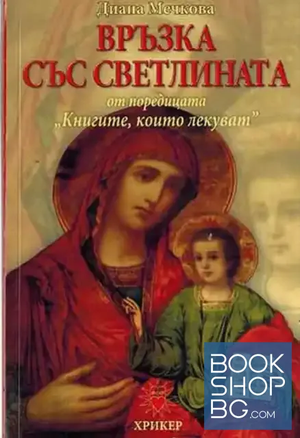 View 1 of Книгите, които лекуват. Книга 2: Връзка със светлината