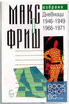 Избрано. Том 1: Дневници 1946-1949, 1966-1971