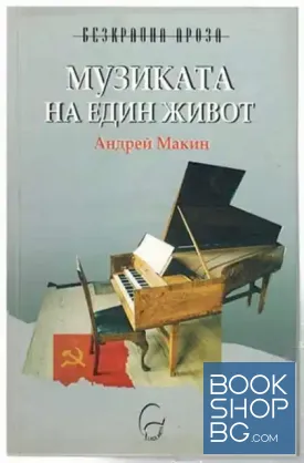 Музиката на един живот