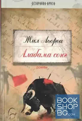Алабама сонг