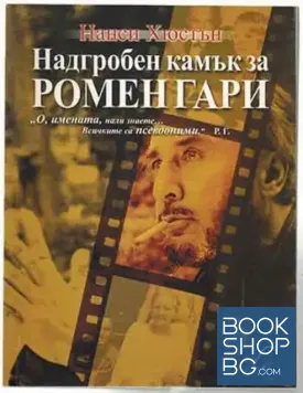 Надгробен камък за Ромен Гари