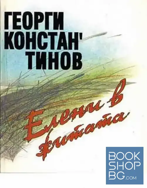 View 1 of Елени в житата