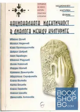 Националната идентичност в диалога между културите