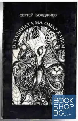 В градината на Омар Хайам