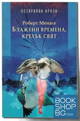 Блажени времена, крехък свят Блажени времена, крехък свят