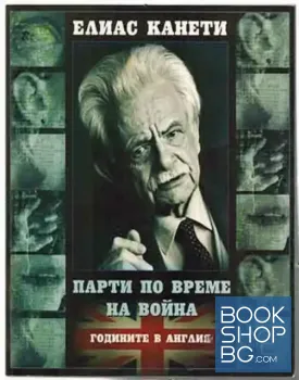 Парти по време на война. Годините в Англия