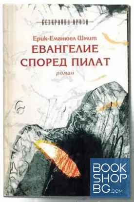 Евангелие според Пилат